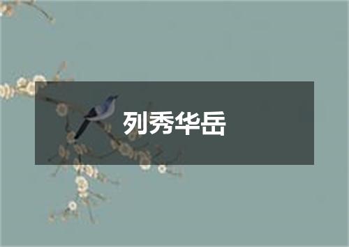 列秀华岳