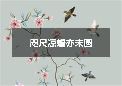 咫尺凉蟾亦未圆