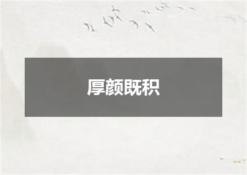 厚颜既积