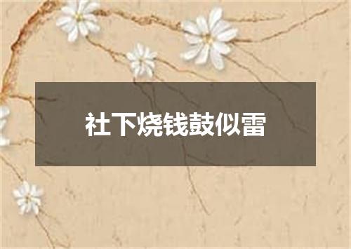 社下烧钱鼓似雷