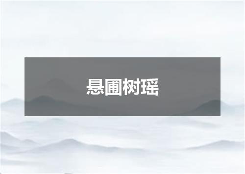 悬圃树瑶