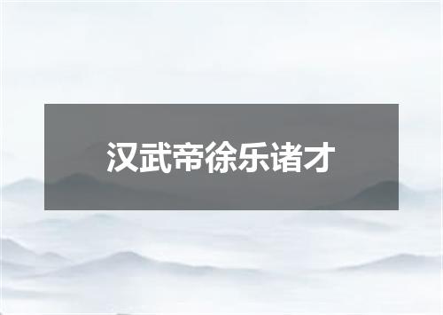 汉武帝徐乐诸才