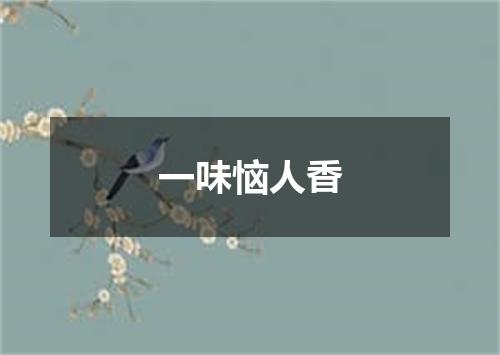 一味恼人香