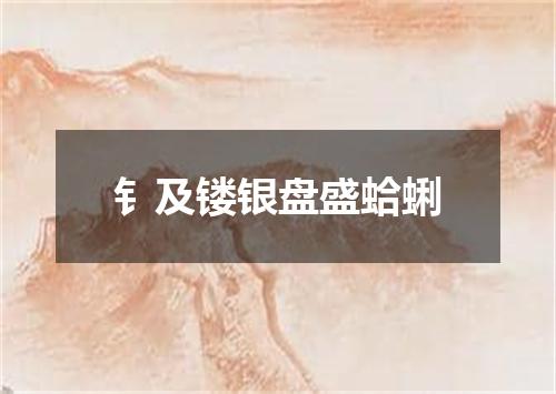 钅及镂银盘盛蛤蜊