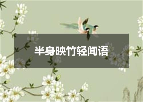 半身映竹轻闻语