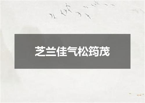 芝兰佳气松筠茂