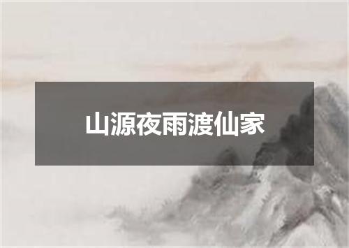 山源夜雨渡仙家