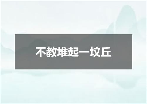 不教堆起一坟丘