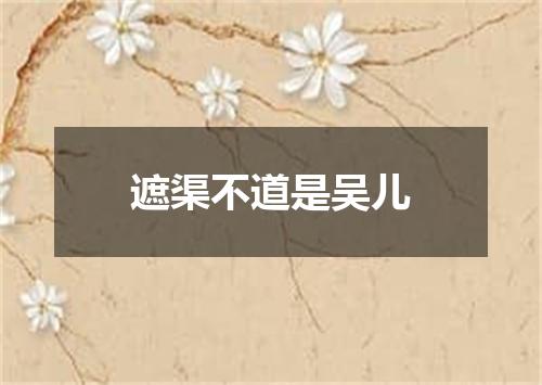 遮渠不道是吴儿