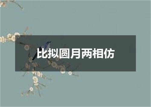 比拟圆月两相仿