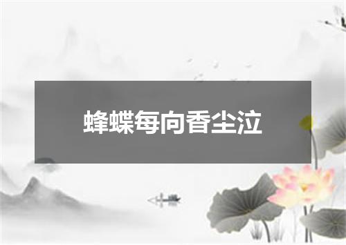蜂蝶每向香尘泣