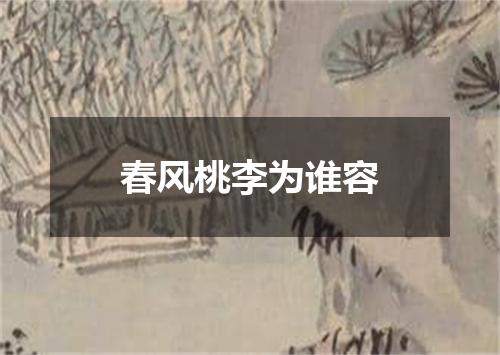 春风桃李为谁容