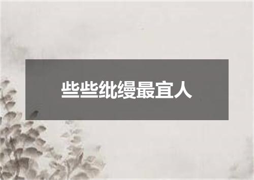 些些纰缦最宜人