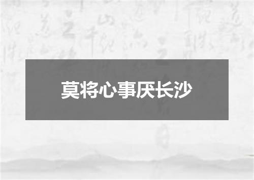 莫将心事厌长沙