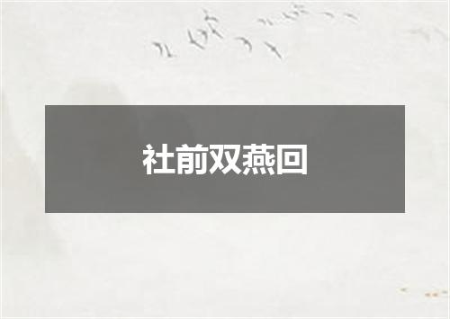 社前双燕回