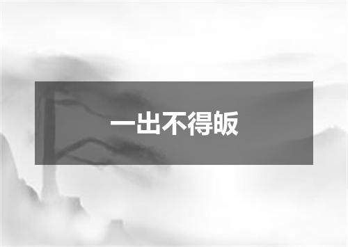 一出不得皈