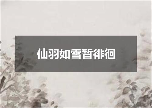 仙羽如雪暂徘徊