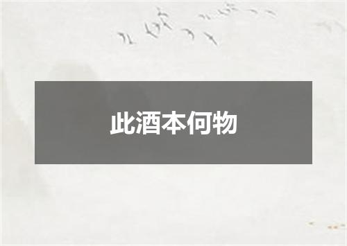 此酒本何物