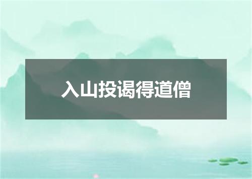 入山投谒得道僧