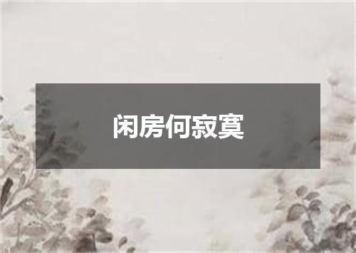 闲房何寂寞
