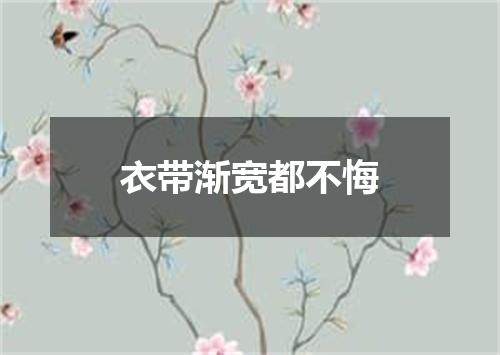 衣带渐宽都不悔