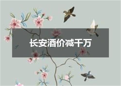 长安酒价减千万