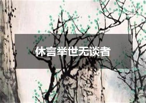 休言举世无谈者