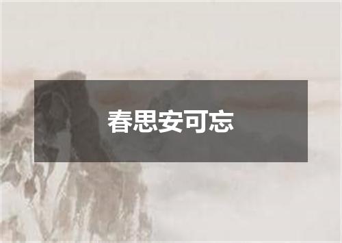 春思安可忘