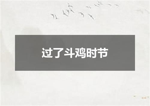 过了斗鸡时节