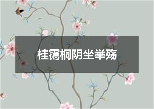 桂霭桐阴坐举殇