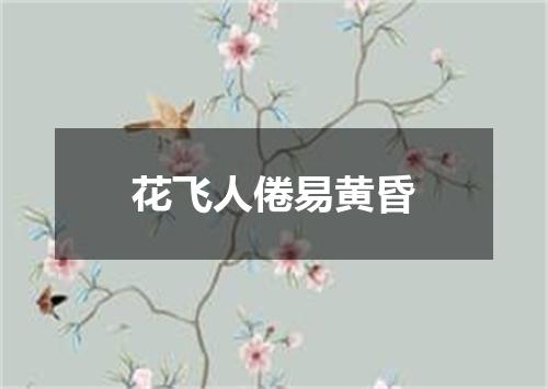 花飞人倦易黄昏