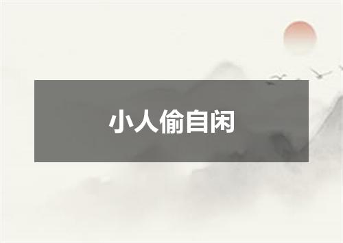 小人偷自闲