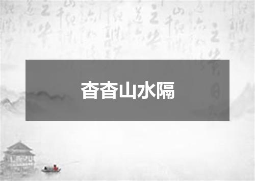 杳杳山水隔
