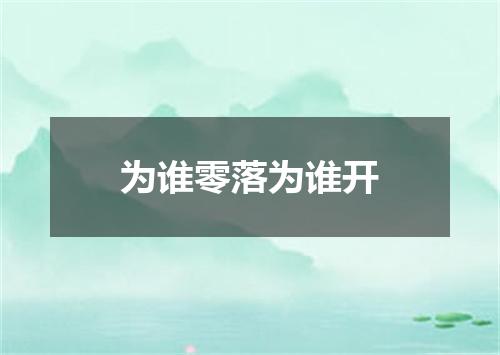 为谁零落为谁开
