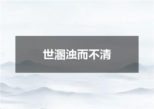 世溷浊而不清