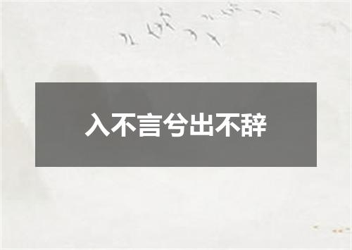 入不言兮出不辞