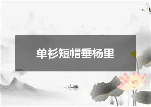 单衫短帽垂杨里