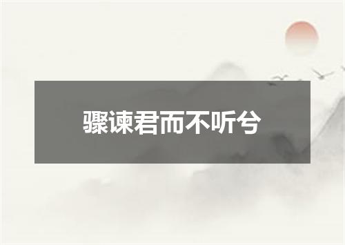 骤谏君而不听兮