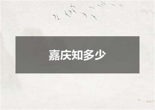 嘉庆知多少