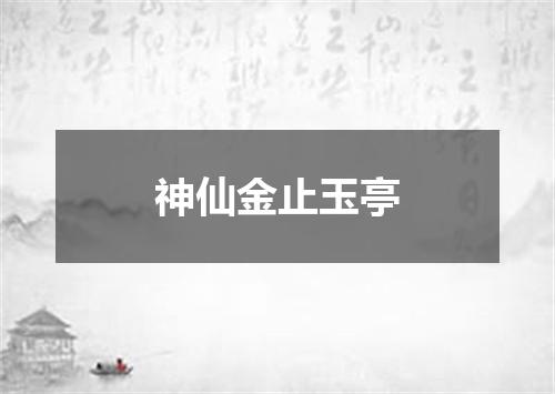 神仙金止玉亭