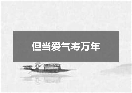但当爱气寿万年