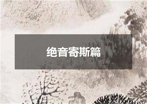 绝音寄斯篇