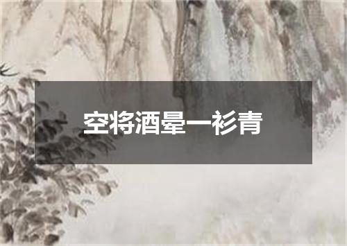 空将酒晕一衫青