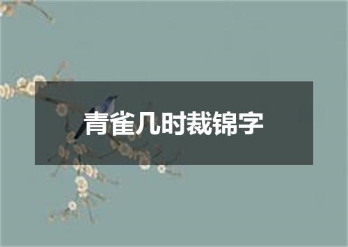 青雀几时裁锦字