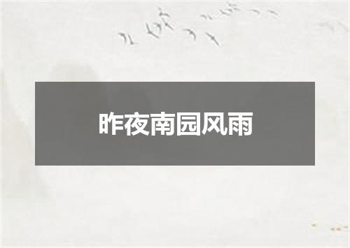 昨夜南园风雨