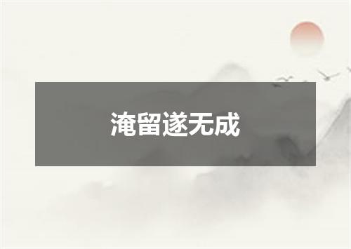 淹留遂无成