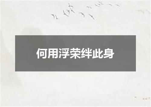 何用浮荣绊此身