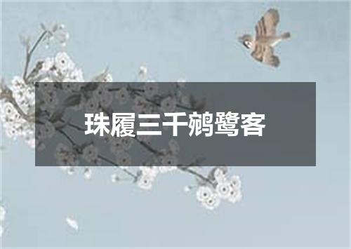 珠履三千鹓鹭客