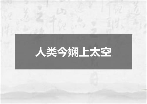 人类今娴上太空