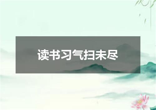 读书习气扫未尽